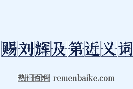 赐刘辉及第近义词是什么意思的图片
